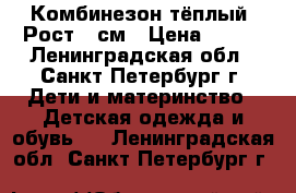 Комбинезон тёплый. Рост 56см › Цена ­ 600 - Ленинградская обл., Санкт-Петербург г. Дети и материнство » Детская одежда и обувь   . Ленинградская обл.,Санкт-Петербург г.